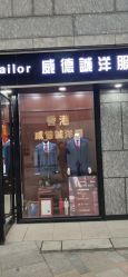 点击看大图 -香港威德诚洋服BESPOKE西服西装高级定制(上海湾一店)