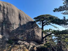 -黄山风景区