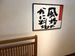 -蟹道乐(京都本店)