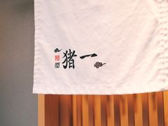 -面屋 猪一