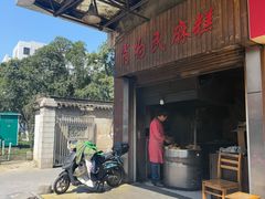-肖为民麻糕(双桂坊店)