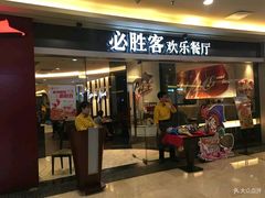 门面-必胜客(WOW中心城店)