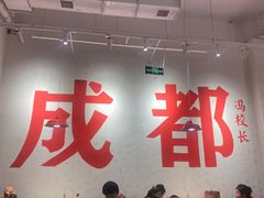 -冯校长老火锅(中联广场店)