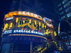 -小龙坎火锅(春熙太古里店)