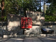 -广州雕塑公园