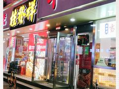 门面-桂发祥·直营(万德庄大街店)