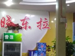 -晓东拉面烧烤(福山店)