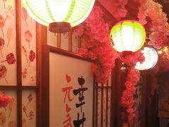 -弓二·烧鸟居酒屋(财富购物中心店)