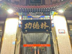 -功德林素菜饭庄(前门店)
