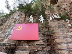 -红旗渠风景区
