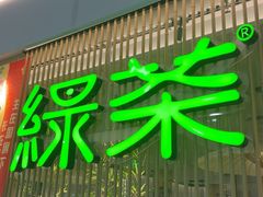 -绿茶餐厅(滨海万达广场店)