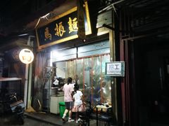 -马振面(小皮院店)