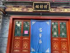 门面-富华斋饽饽铺·宫廷糕点·伴手礼(护国新天地店)