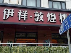 -伊祥·敦煌楼