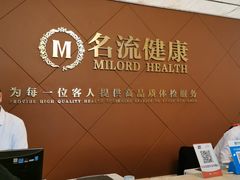 -名流健康高端体检中心·名宾门诊·健康管理