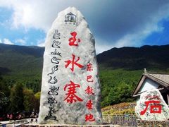 -丽江玉水寨