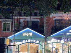 -苏小糖(鼓浪屿三丘田花园店)