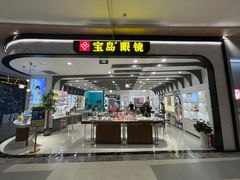 -宝岛眼镜(南京金鹰世界店)