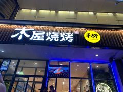 门面-木屋烧烤(西南角店)
