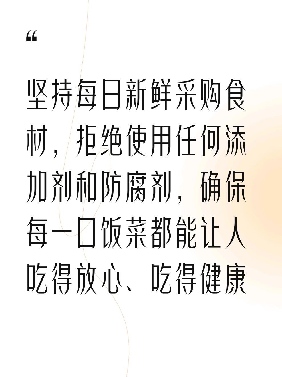 坚持每日新鲜采购食材,拒绝使用任何添加剂