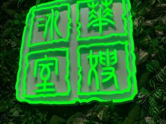 -华嫂冰室(尖沙咀店)