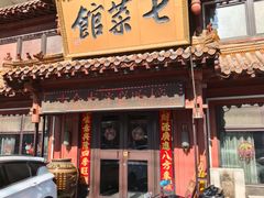 -七菜馆·东北菜·蒸饺(文体路店)
