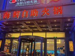 -初色海鲜自助(万丰路店)