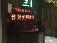 -春天里·老街坊餐厅(港隆广场店)