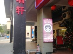 门面-金瑞轩大酒楼·顺德鱼生·粤菜海鲜(东江国际店)