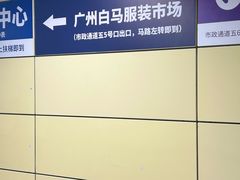 -广州白马服装市场