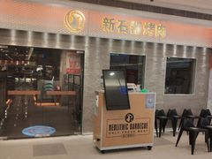 门面-新石器烤肉(中房金谊广场店)