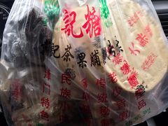 -戴记糖坊(西马路店)
