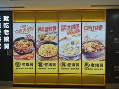 -老娘舅(富都广场店)
