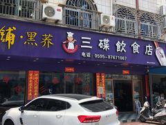 门面-三碟海鲜餐厅(崇武店)