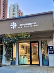 -米·日本の美甲美睫專門店