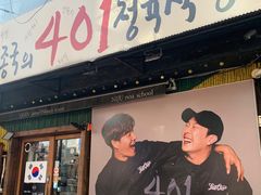 -401餐厅(弘大店)