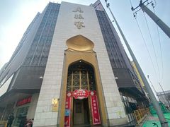 门面-老孙家饭庄·非遗(东关店)