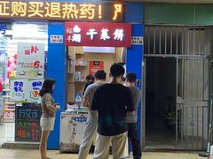 门面-裕丰西湖干菜饼