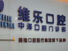 -中泽口腔(台江店)