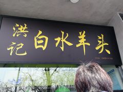 门面-洪记白水羊头(天坛店)