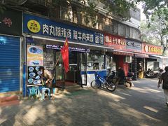 门面-张老三肉丸糊辣汤(丰登南路店)