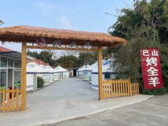 -巴山·烤全羊(高新总店)