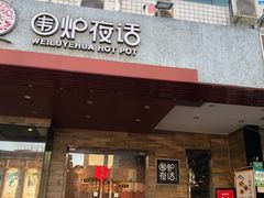 门面-围炉夜话·潮汕卤水火锅(榕江店)