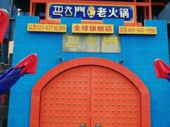 -巴九门老火锅(来福士打望店)