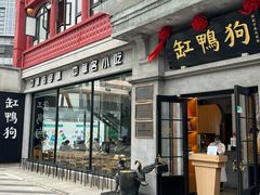 -缸鸭狗(天一广场店)