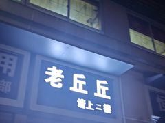 -老丘丘(较场口店)