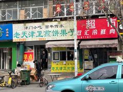 门面-老天津卫煎饼果子(怀仁里店)
