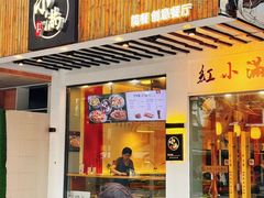 -红小满休闲餐厅(十全街店)