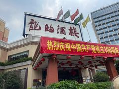 门面-龙的酒楼·手工早茶·顺德菜(近良路店)