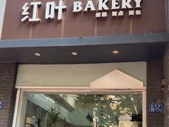 -红叶蛋糕(温泉店)